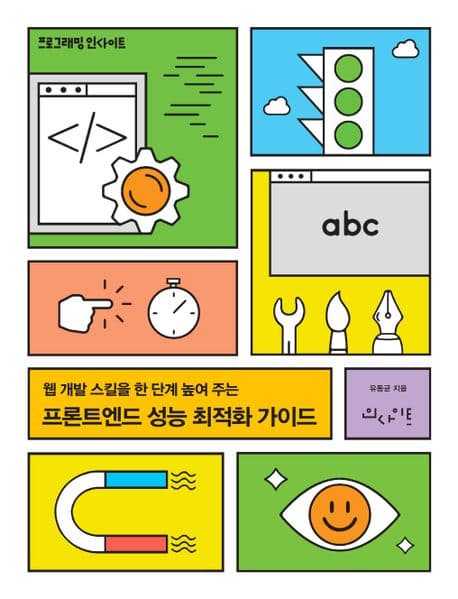 도서 프론트엔드 성능 최적화 가이드의 표지 이미지