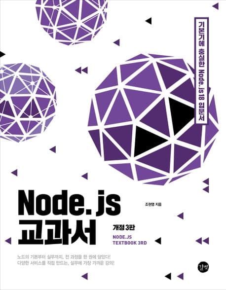 도서 Node.js 교과서의 표지 이미지