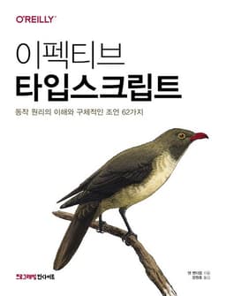 도서 이펙티브 타입스크립트의 표지 이미지