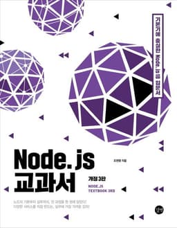 도서 Node.js 교과서의 표지 이미지